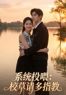 系统投喂：校草请多指教