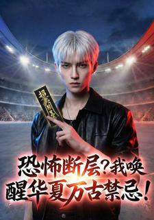 恐怖断层？我唤醒华夏万古禁忌！