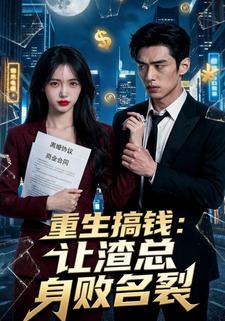 重生搞钱：让渣总身败名裂源文件