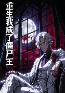 重生我成了僵尸王
