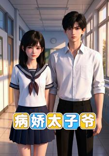 病娇太子爷