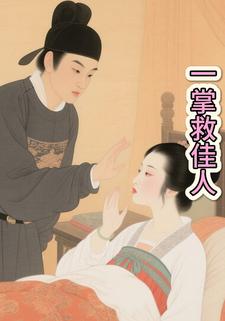 一掌救佳人