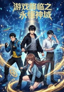 游戏降临之永恒神域