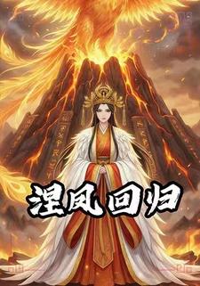 涅凤回归