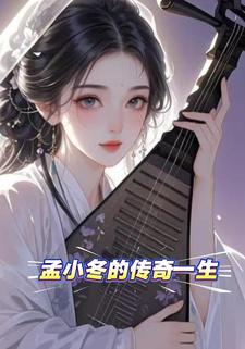 孟小冬的传奇一生