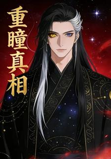 重瞳真相