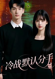 冷战默认分手