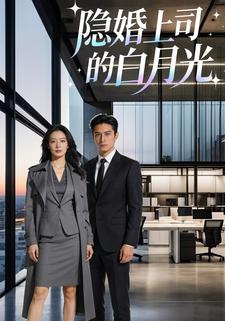 隐婚上司的白月光
