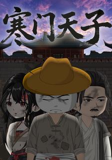 寒门天子