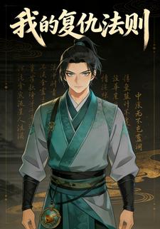 我的复仇法则