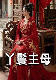 丫鬟主母