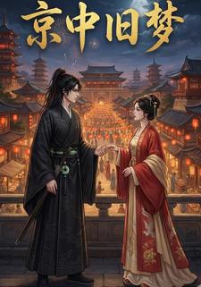 京中旧梦