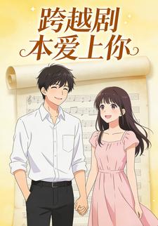 跨越剧本爱上你