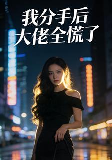 我分手后大佬全慌了
