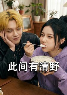 此间有清野