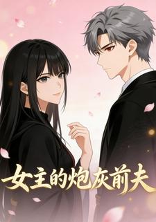 女主的炮灰前夫