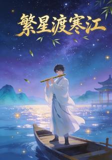 繁星渡寒江