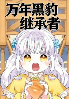 万年黑豹继承者