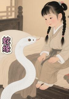 蛇 缘