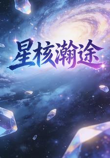 星核瀚途