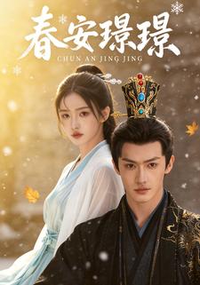 春安璟璟