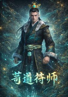 苟道符师