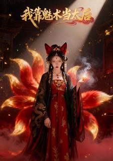 我靠魅术当太后