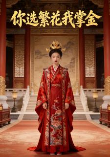 你选繁花我掌金