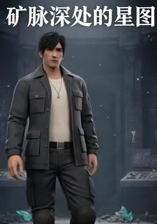 矿脉深处的星图