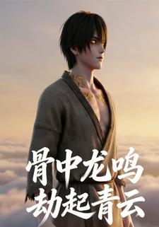 骨中龙鸣，劫起青云