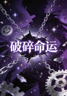 破碎命运