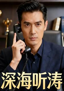 深海听涛
