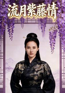 流月紫藤情