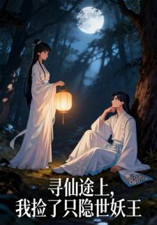 寻仙途上，我捡了只隐世妖王