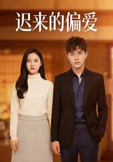 迟来的偏爱