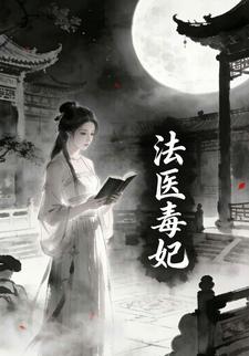 法医毒妃