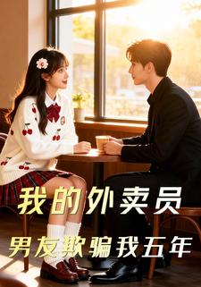 我的外卖员男友欺骗我五年