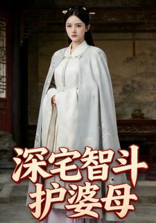 深宅智斗护婆母