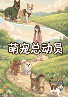 萌宠总动员