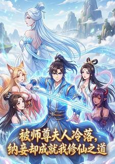 被师尊夫人冷落，纳妾却成就我修仙之道