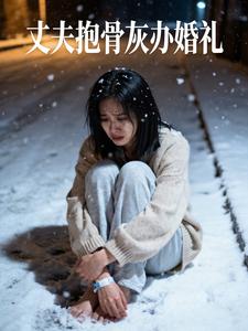 丈夫抱骨灰办婚礼