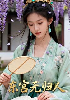 东宫无归人