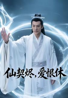 仙契烬，爱恨休