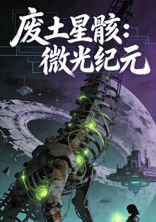 废土星骸：微光纪元