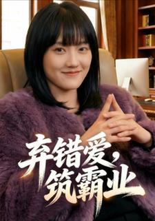 弃错爱，筑霸业