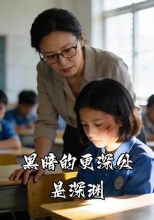 黑暗的更深处是深渊