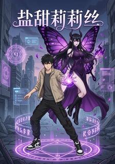 盐甜莉莉丝