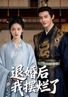 退婚后我摆烂了