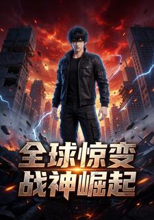 全球惊变战神崛起