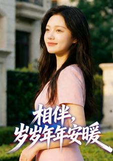相伴，岁岁年年安暖